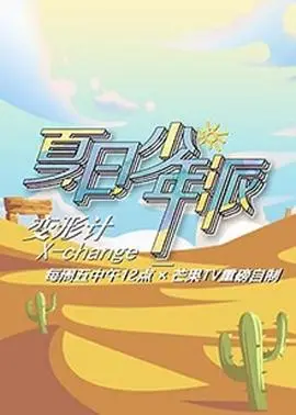 变形计第十九季