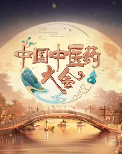 中国中医药大会第二季