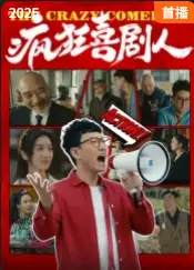 疯狂喜剧人