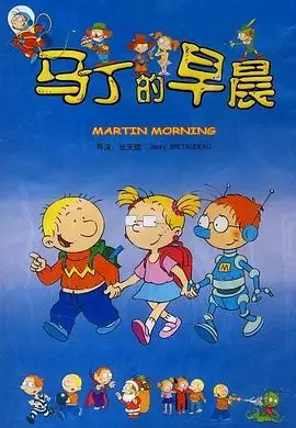 马丁的早晨