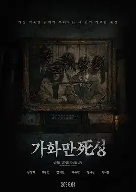 家和万死兴