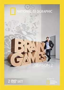大脑游戏第二季