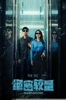 绝密较量