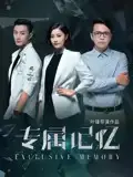 专属记忆