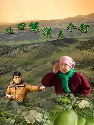 吐口唾沫是个钉