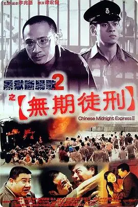 黑狱断肠歌2无期徒刑（粤语）