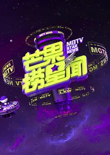 芒果捞星闻2023