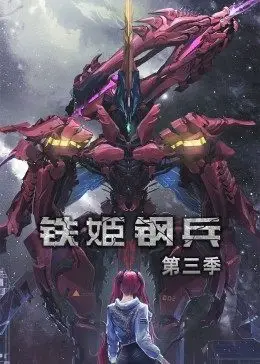 动态漫画·铁姬钢兵第二季