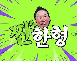 碰杯哥