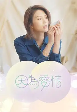 因为爱情