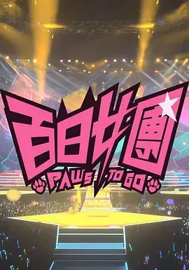 百日女团