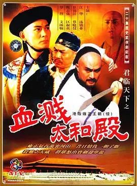君临天下之血溅太和殿国语版