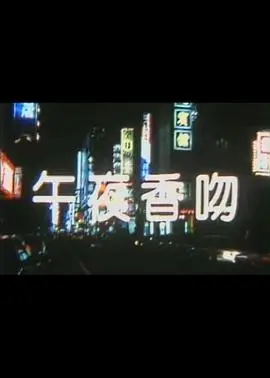 午夜香吻