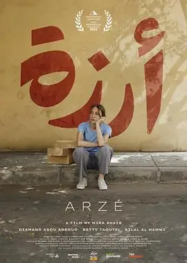 阿尔泽