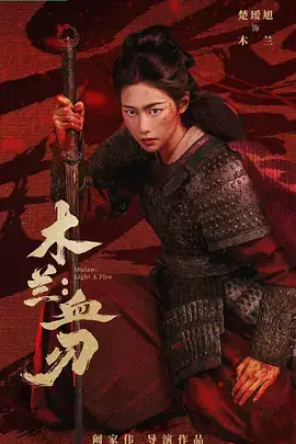 木兰：血刃