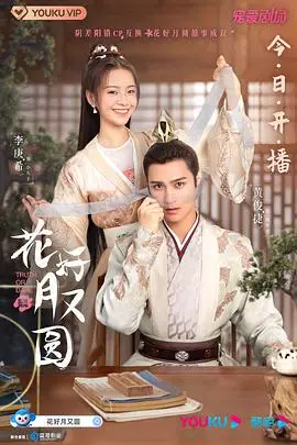 花好月又圆2021