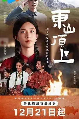 东山顶上