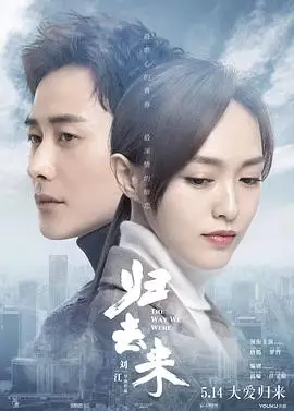 归去来2018