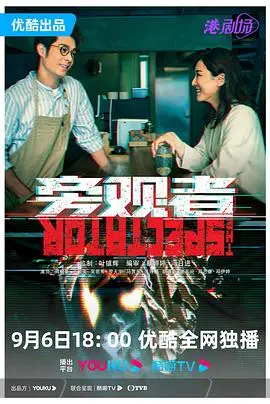 旁观者2023