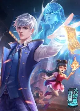 动态漫画·我是大仙尊