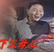 天下父母心