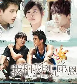 我和我的兄弟·恩