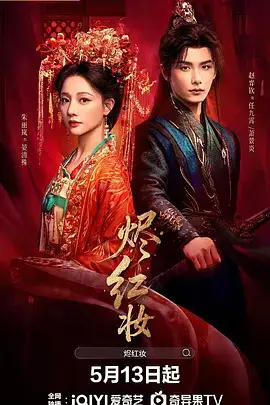 烬红妆