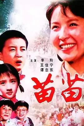 苗苗1980
