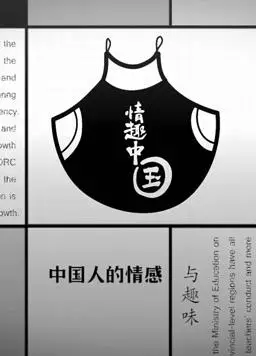 情趣中国