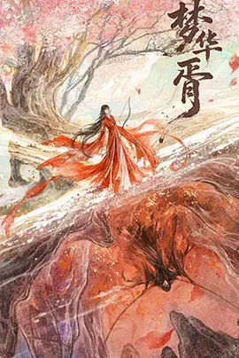梦华胥