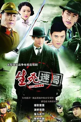 生死迷局2010