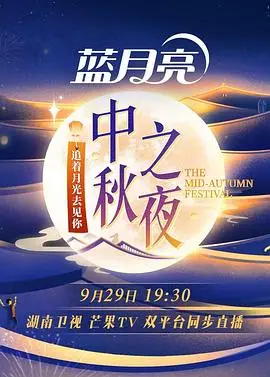 2023湖南卫视中秋之夜