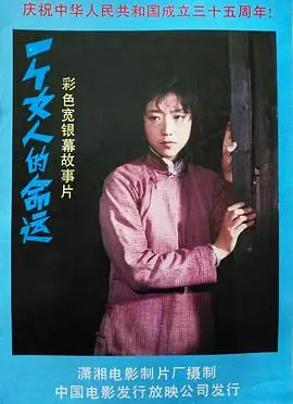 一个女人的命运