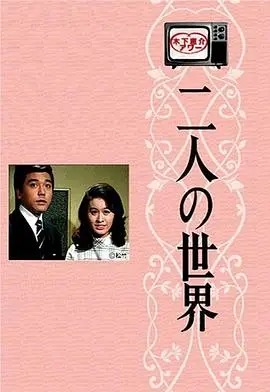 二人世界国语