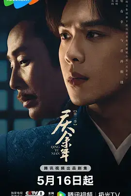 庆余年第二季粤语