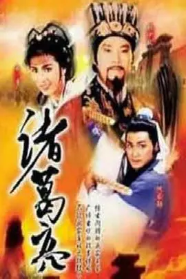 诸葛亮1985粤语