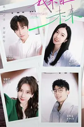 我来自未来
