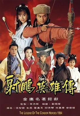 射雕英雄传粤语1994