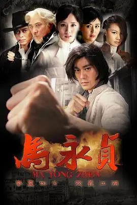 马永贞2012
