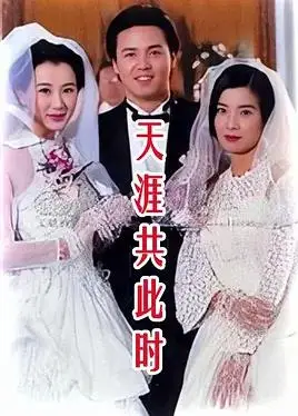 天涯共此时