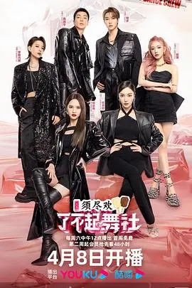 了不起！舞社第二季会员版