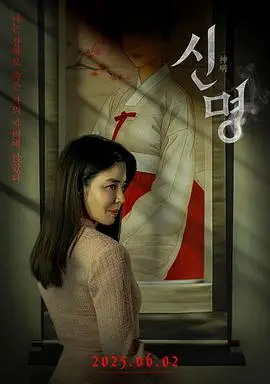 神明2025