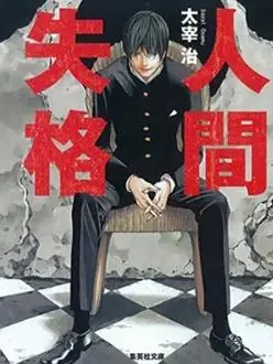 人间失格2009