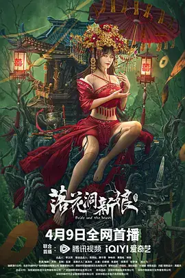 落花洞新娘