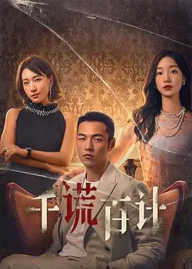 千谎百计2024