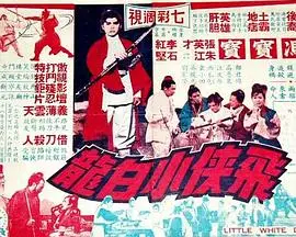 飞侠小白龙1968