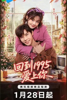 回到1995爱上你