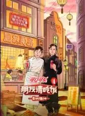 朋友请吃饭第三季