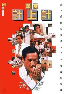 夺宝计上计1986