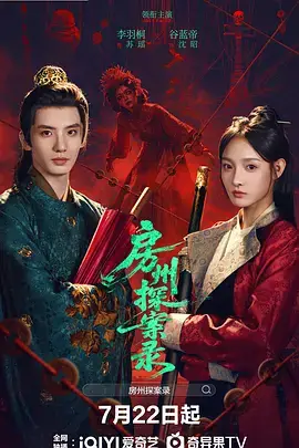 房州探案录